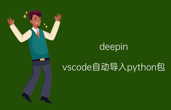 deepin vscode自动导入python包